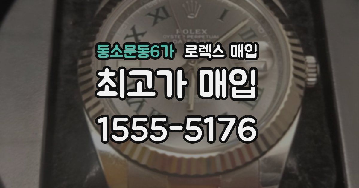 동소문동6가 로렉스 매입