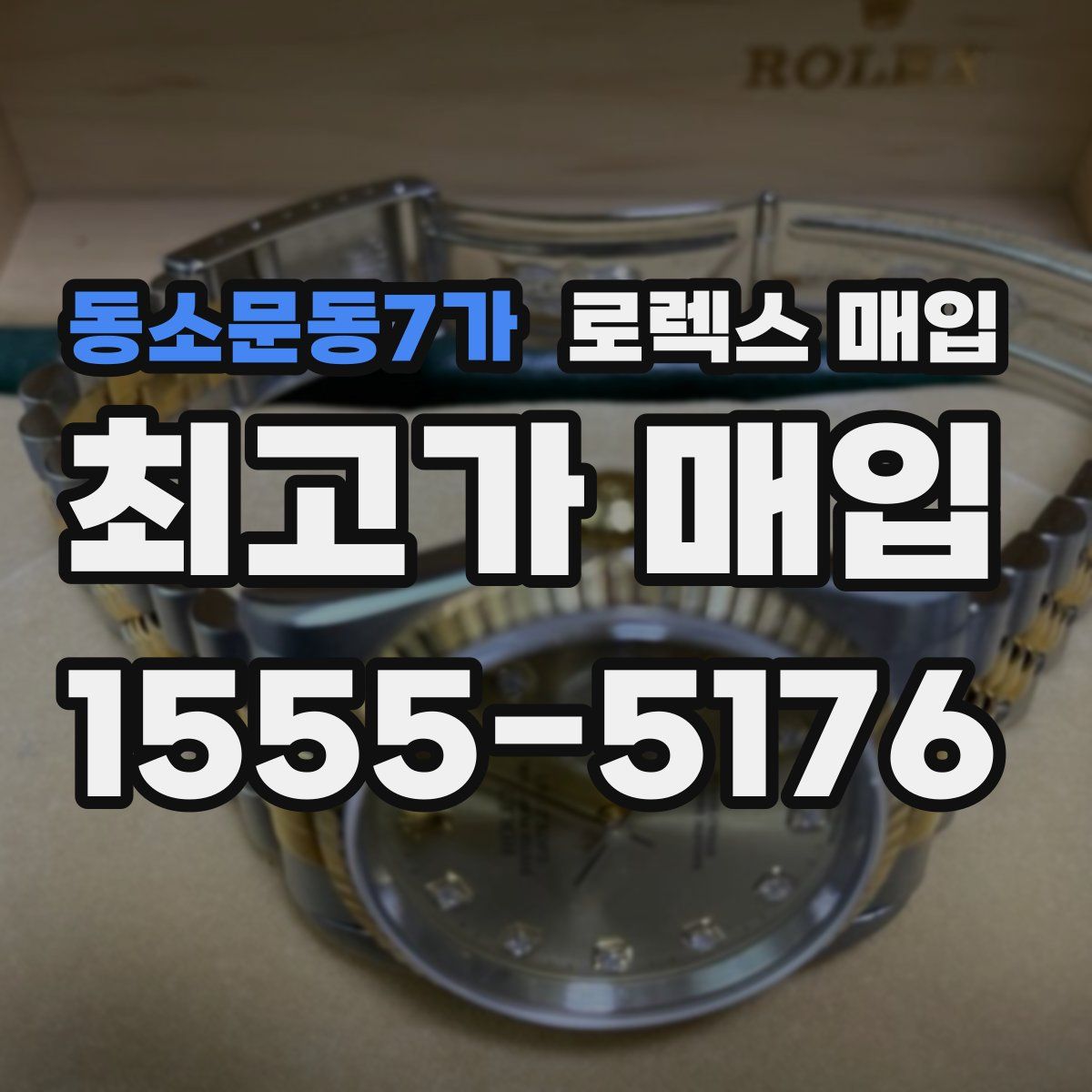 동소문동7가 로렉스 매입