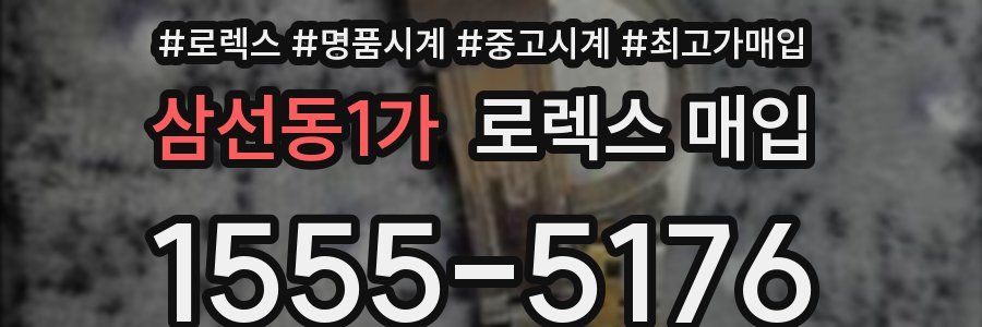 삼선동1가 로렉스 매입