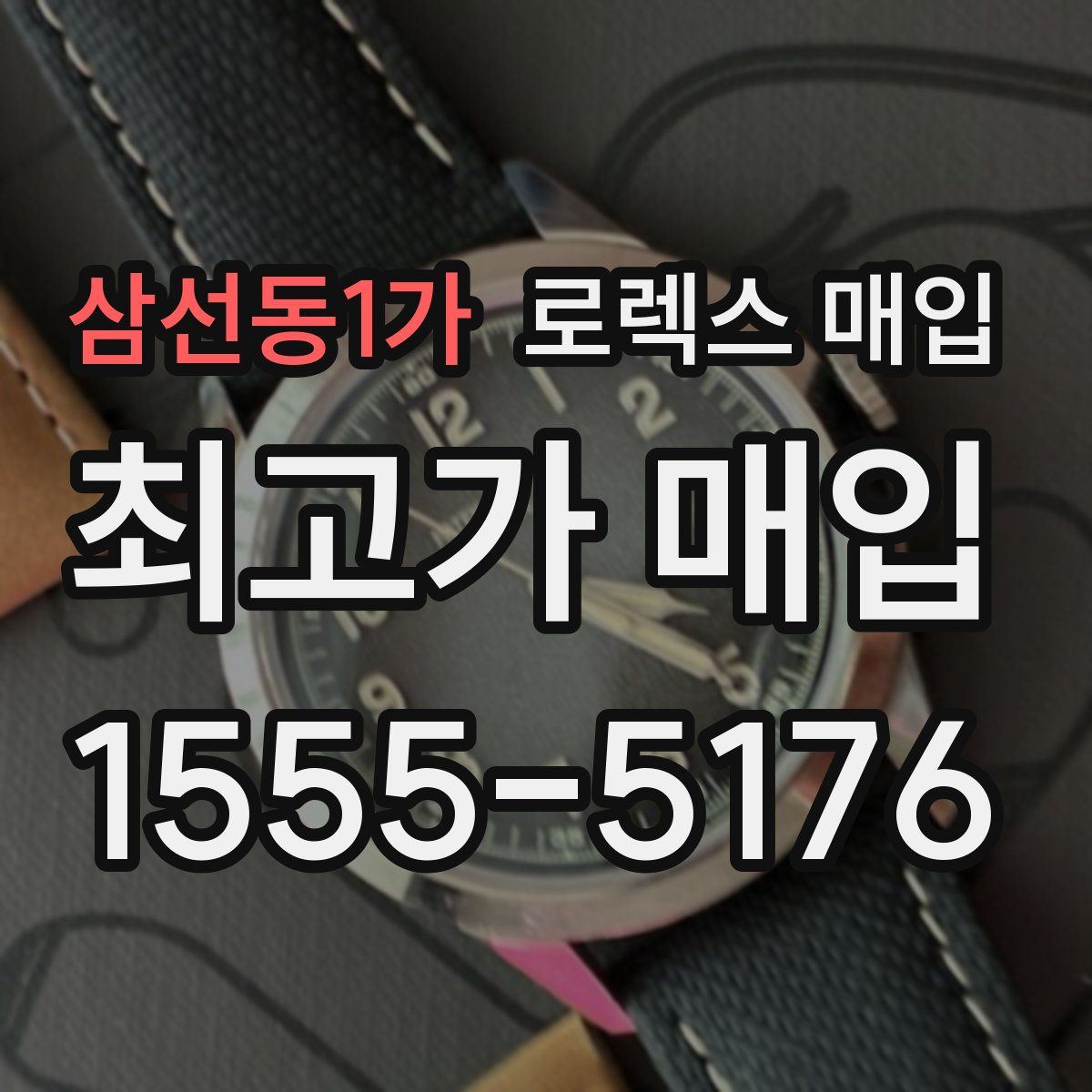 삼선동1가 로렉스 매입