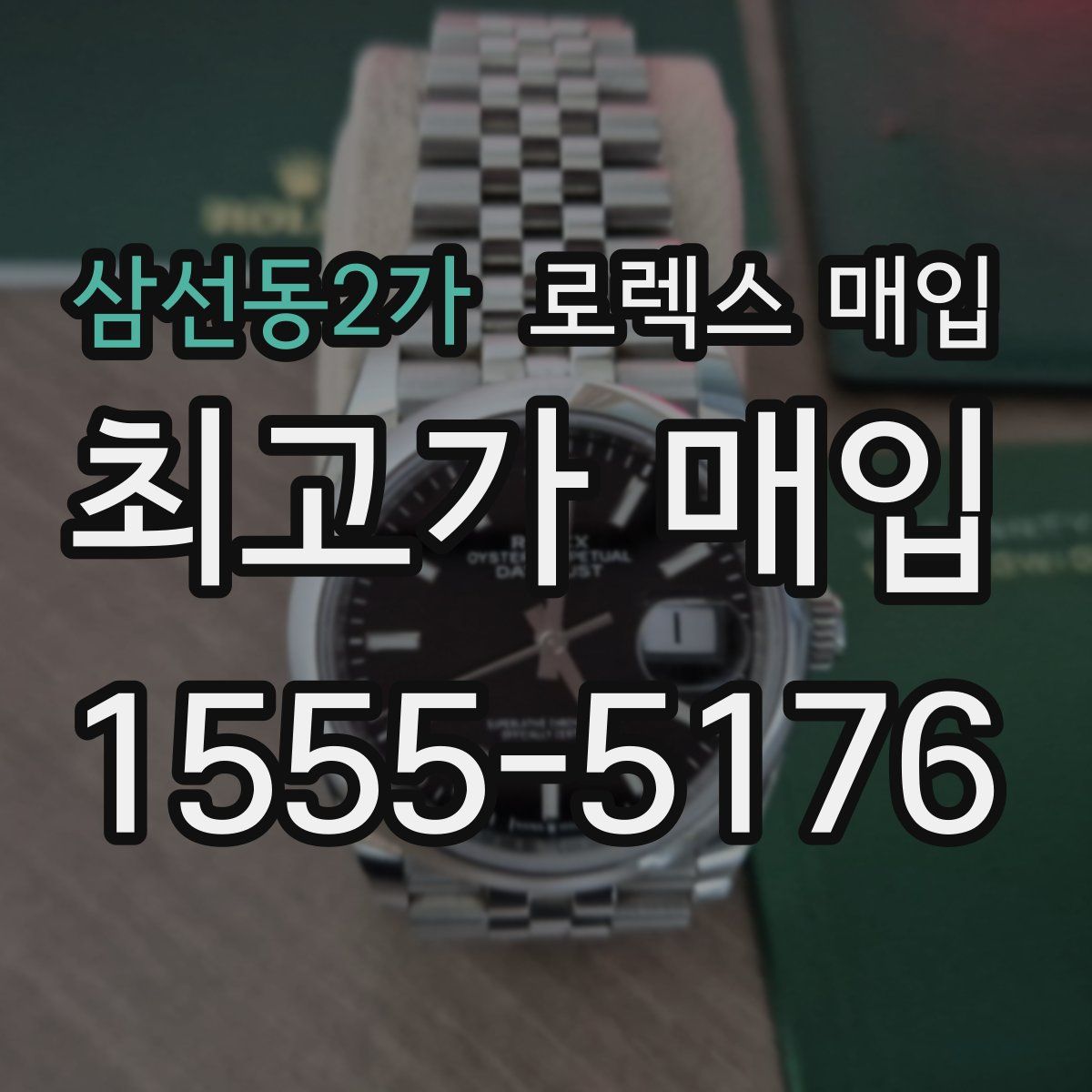 삼선동2가 로렉스 매입