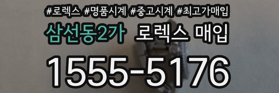 삼선동2가 로렉스 매입