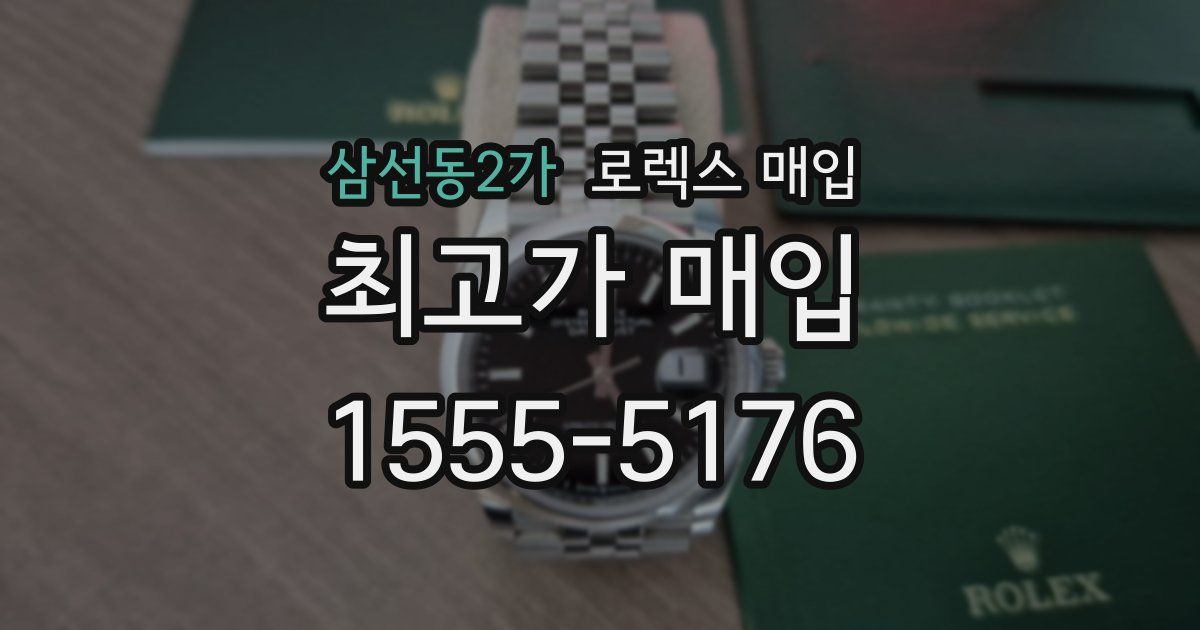 삼선동2가 로렉스 매입