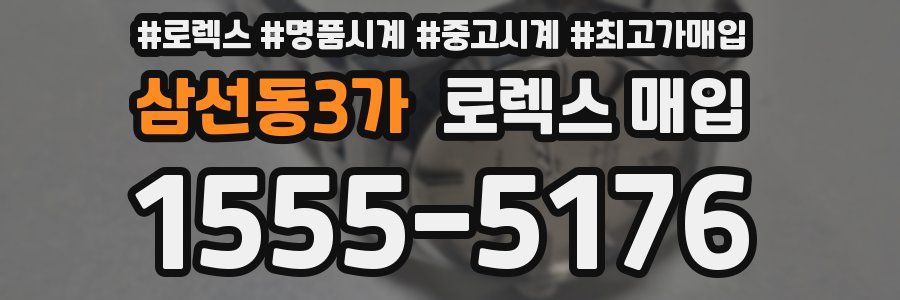 삼선동3가 로렉스 매입