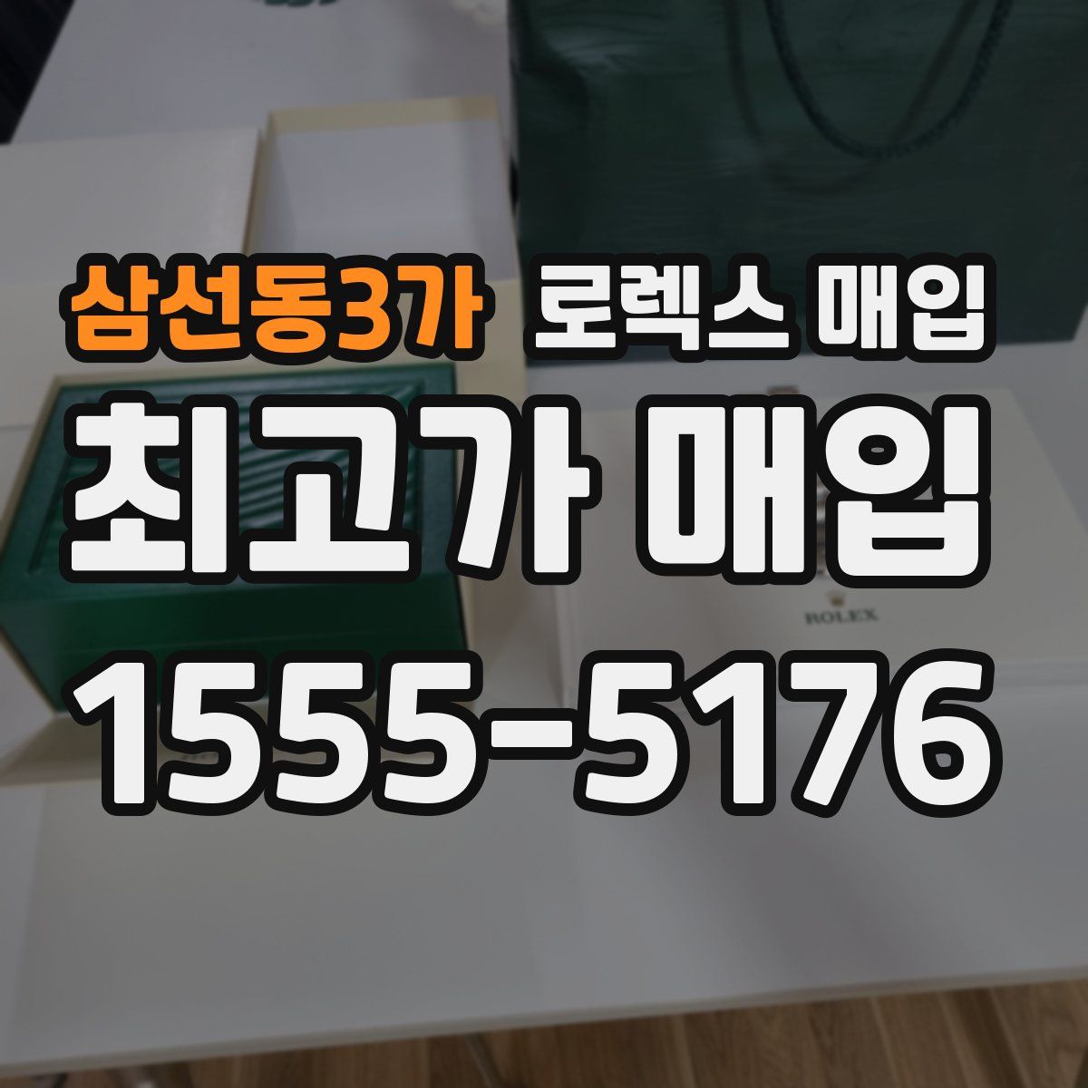 삼선동3가 로렉스 매입