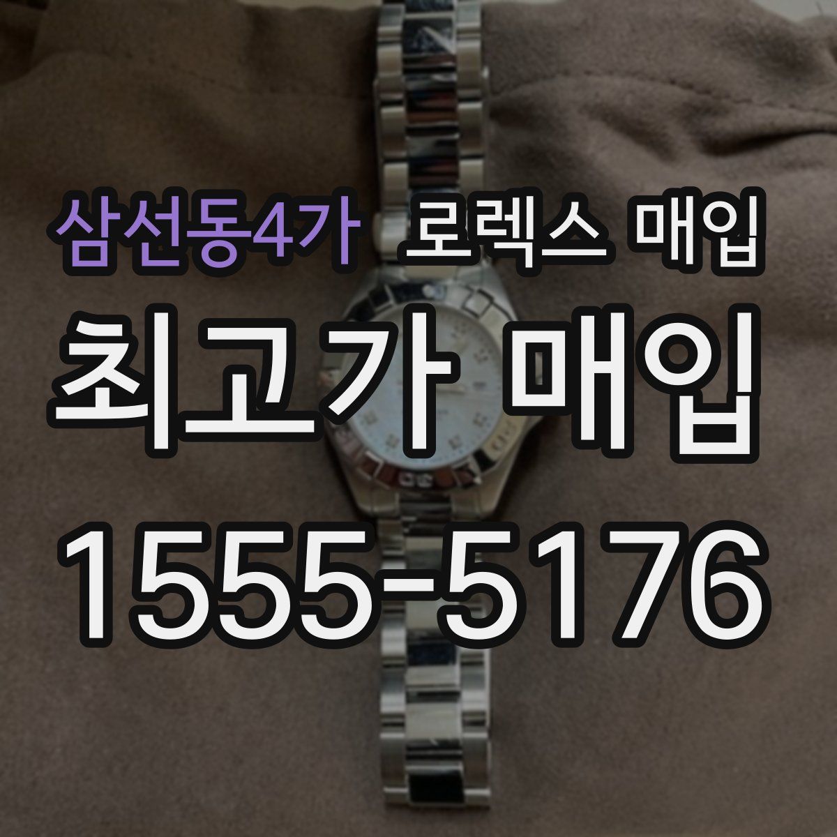 삼선동4가 로렉스 매입