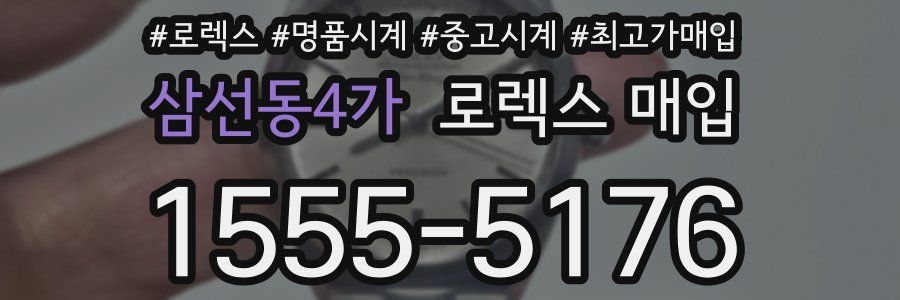 삼선동4가 로렉스 매입
