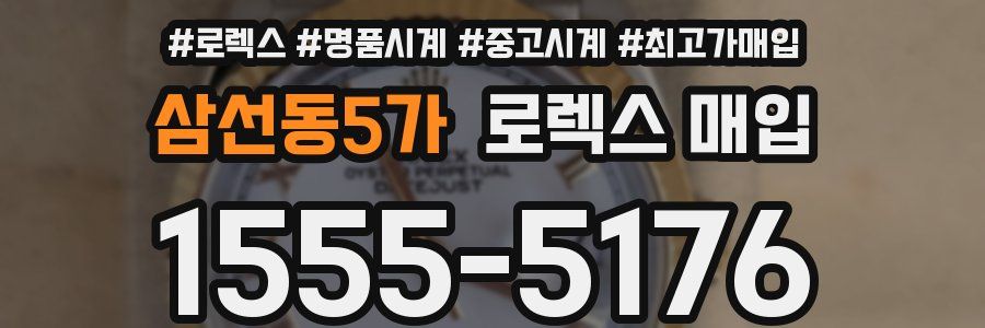 삼선동5가 로렉스 매입