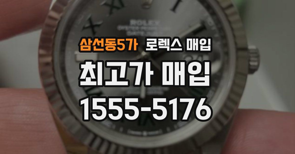 삼선동5가 로렉스 매입