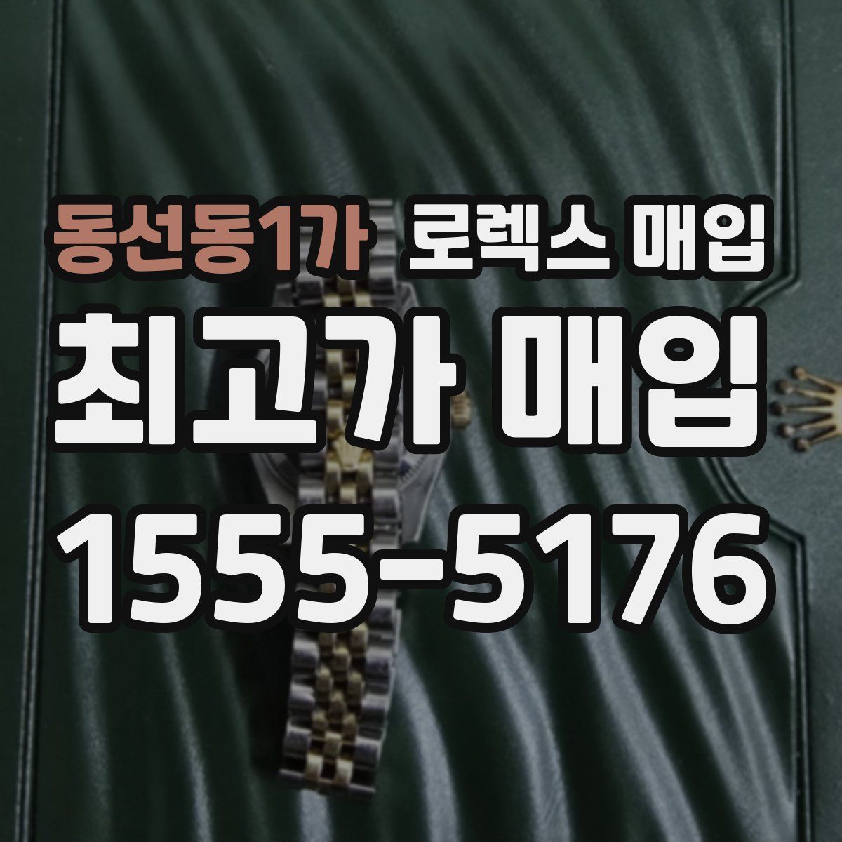 동선동1가 로렉스 매입