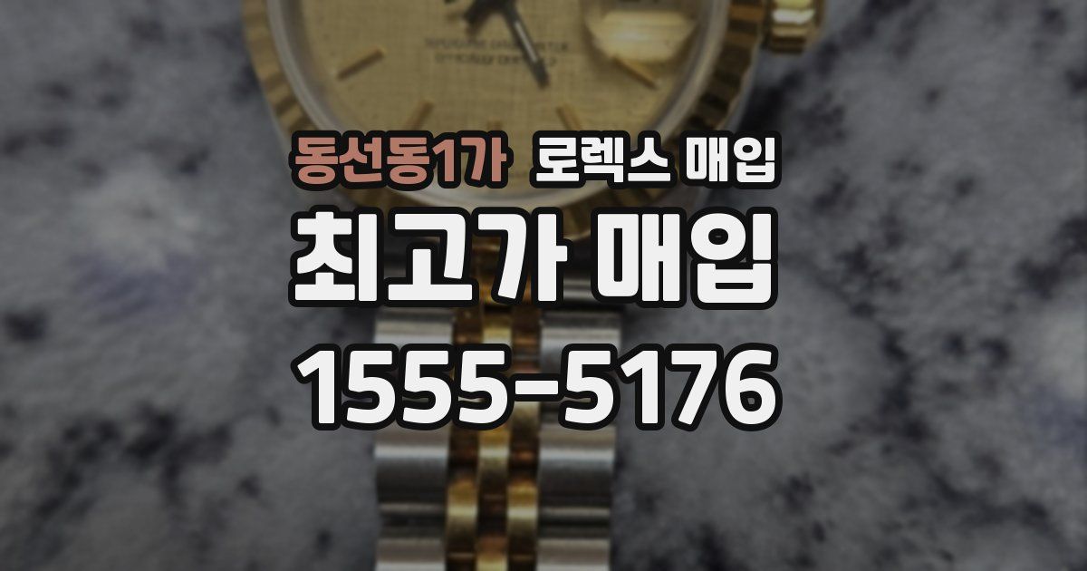 동선동1가 로렉스 매입