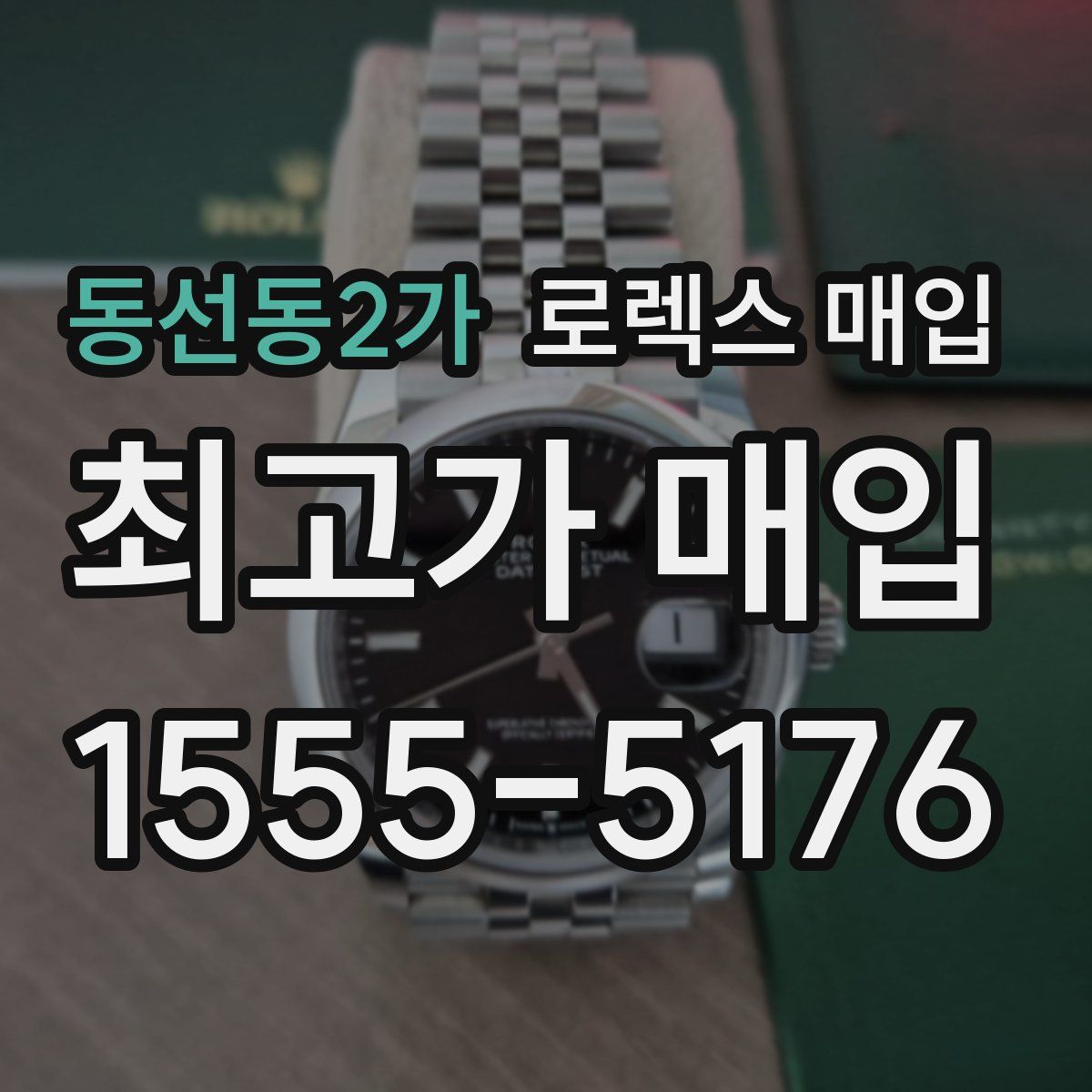 동선동2가 로렉스 매입