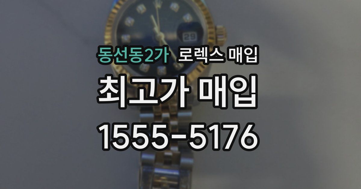 동선동2가 로렉스 매입