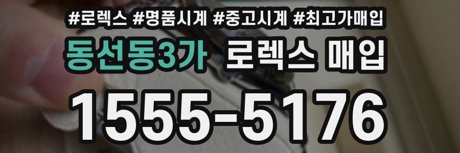 동선동3가 로렉스 매입