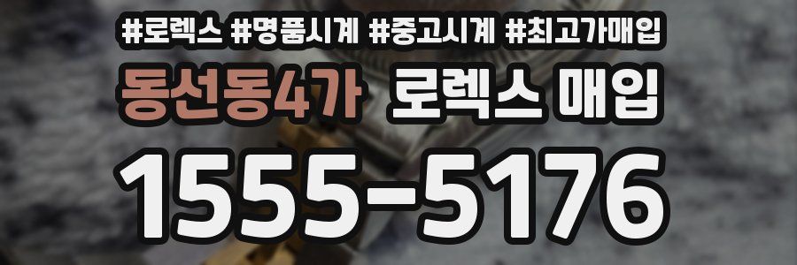 동선동4가 로렉스 매입