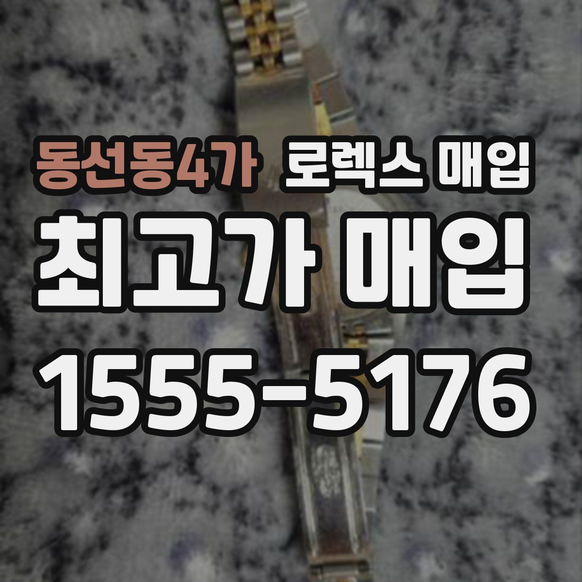 동선동4가 로렉스 매입