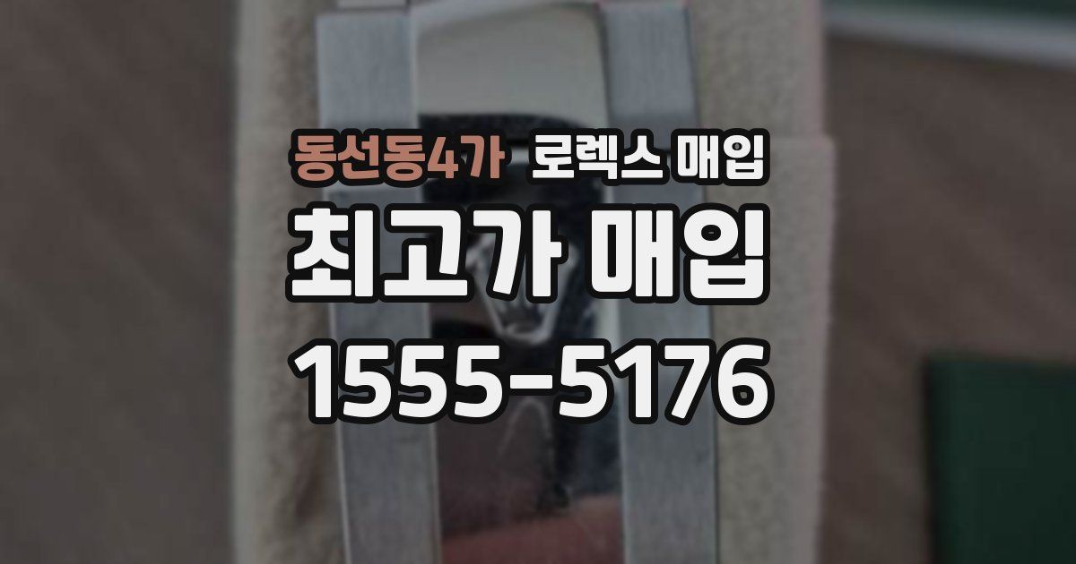 동선동4가 로렉스 매입