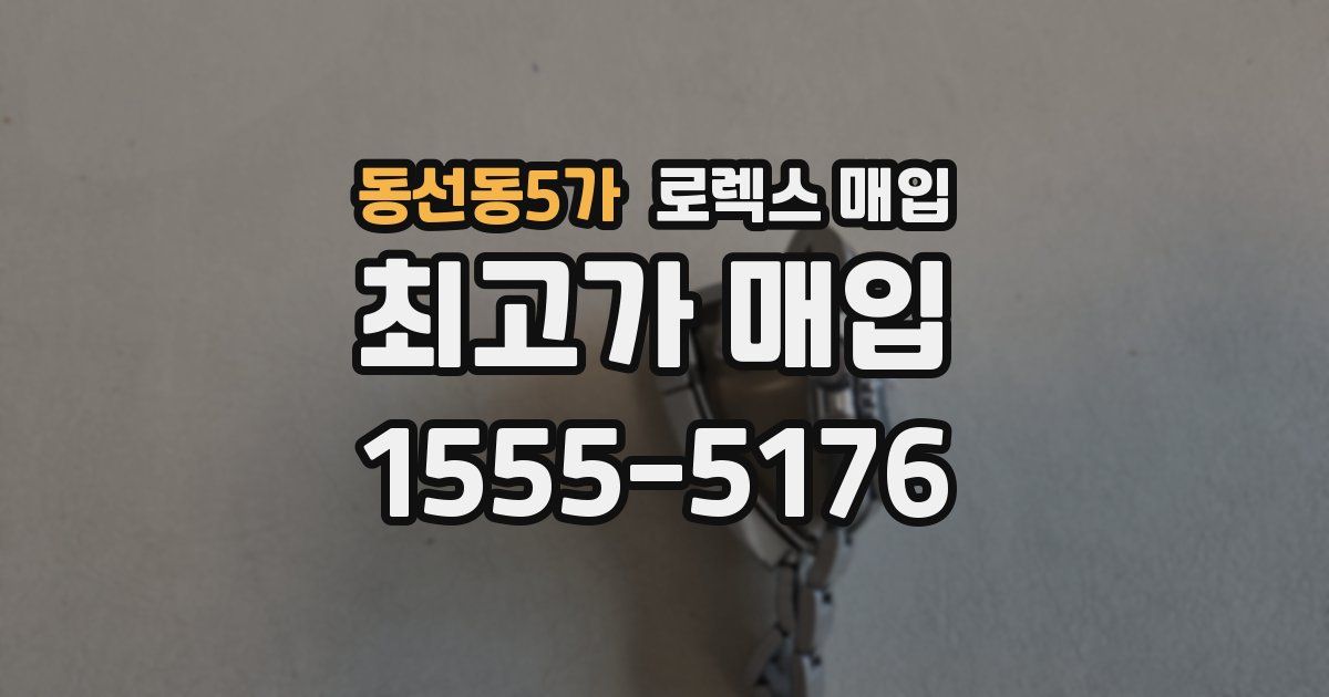 동선동5가 로렉스 매입