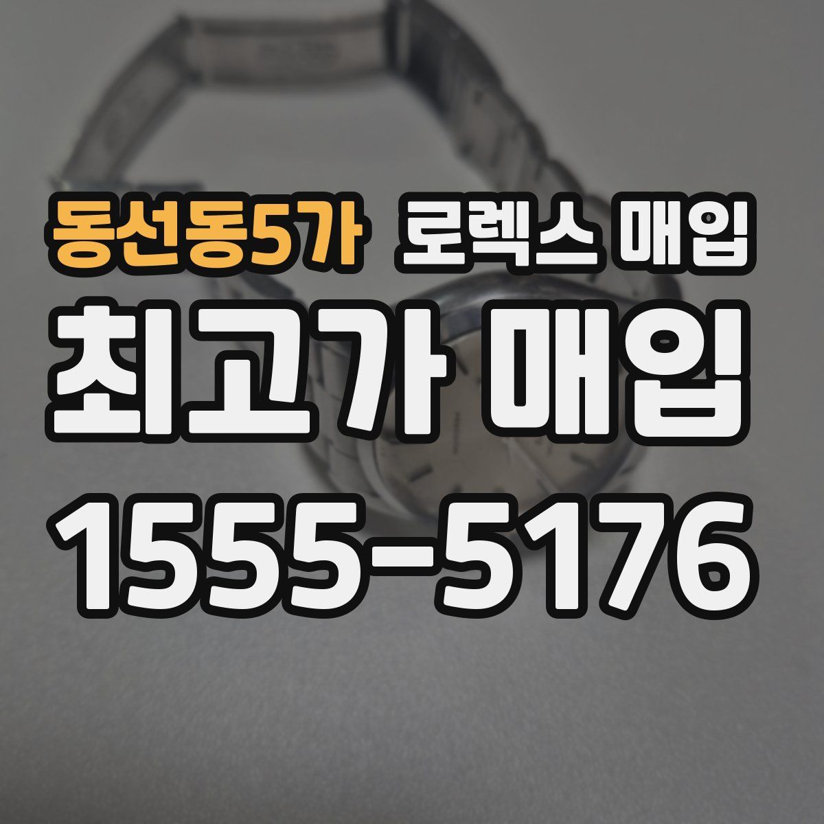동선동5가 로렉스 매입