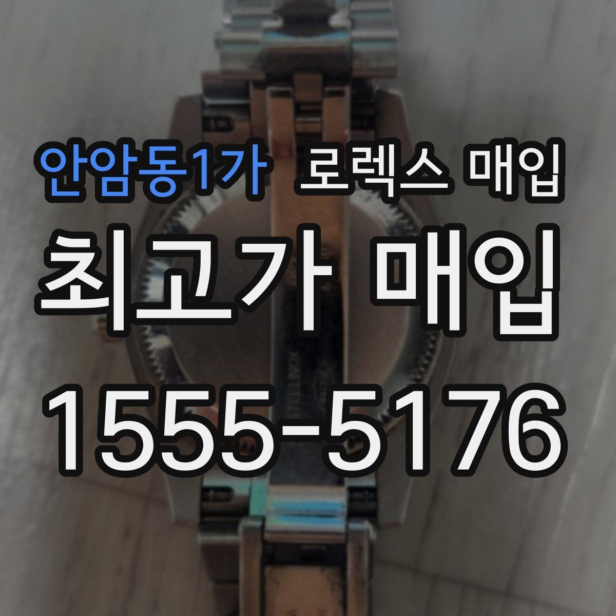 안암동1가 로렉스 매입