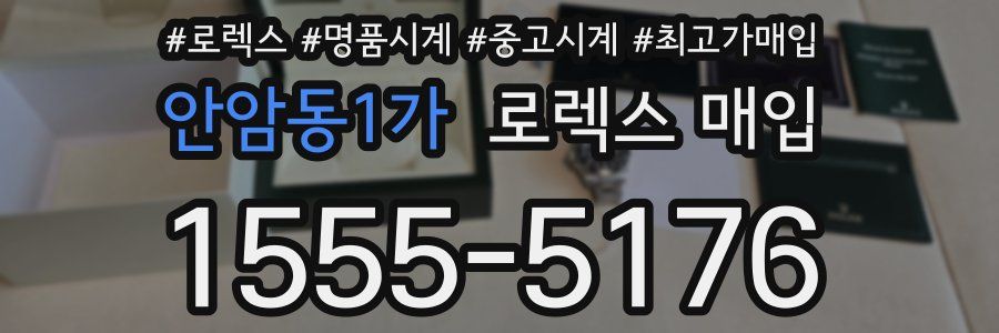 안암동1가 로렉스 매입