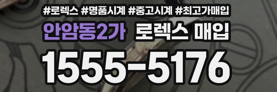 안암동2가 로렉스 매입