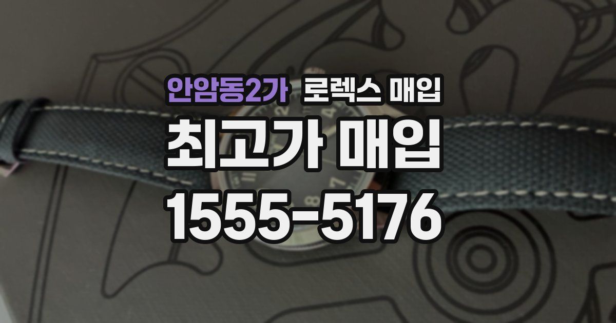 안암동2가 로렉스 매입