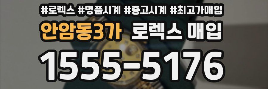안암동3가 로렉스 매입