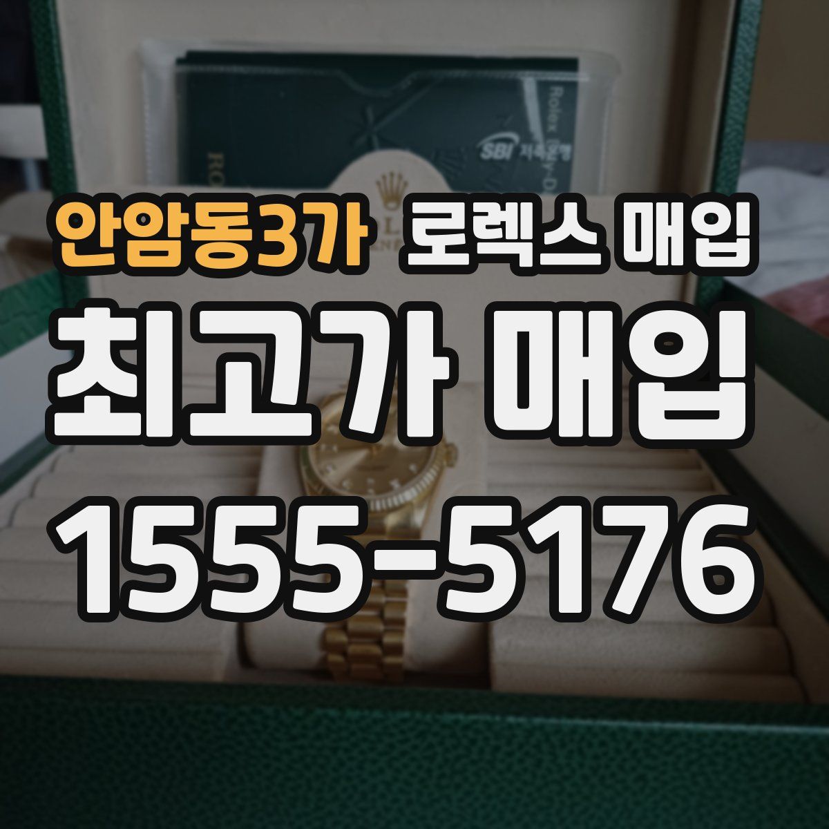 안암동3가 로렉스 매입