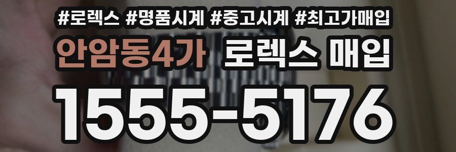 안암동4가 로렉스 매입