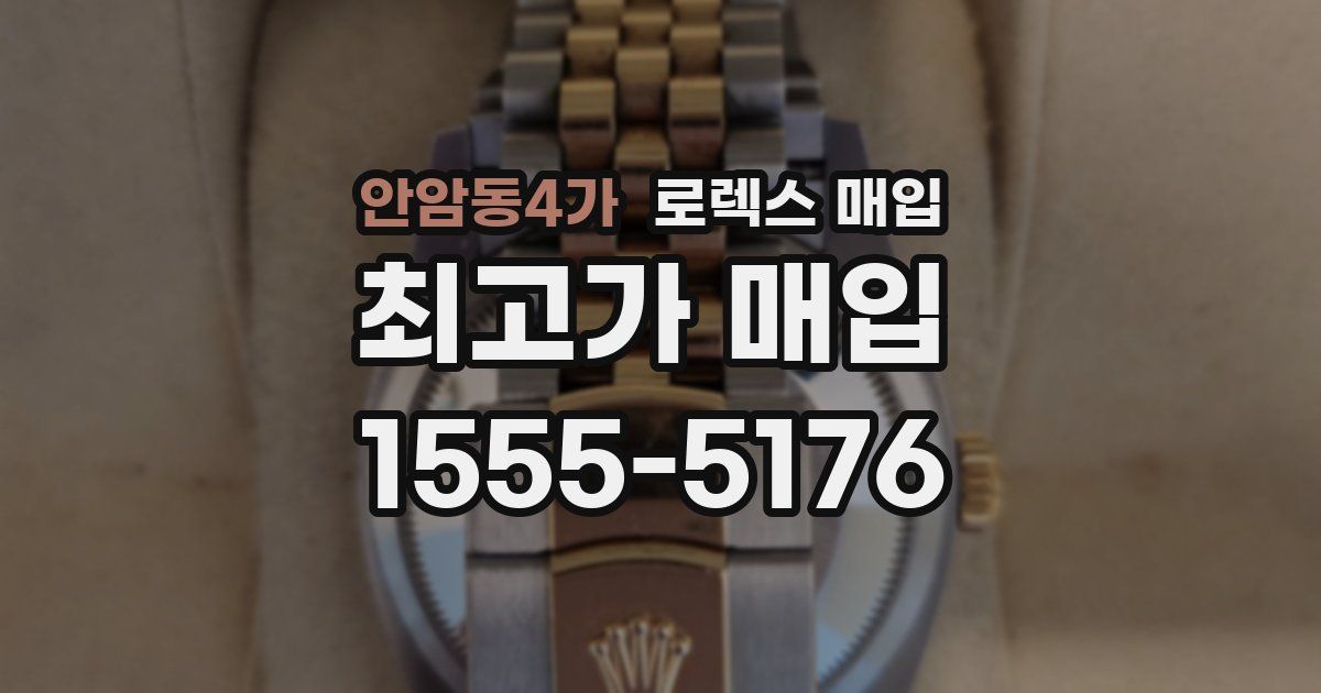 안암동4가 로렉스 매입