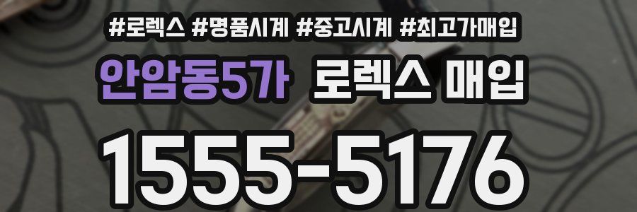 안암동5가 로렉스 매입