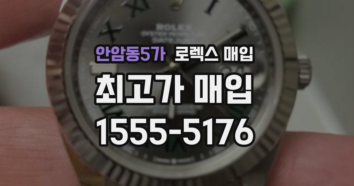 안암동5가 로렉스 매입