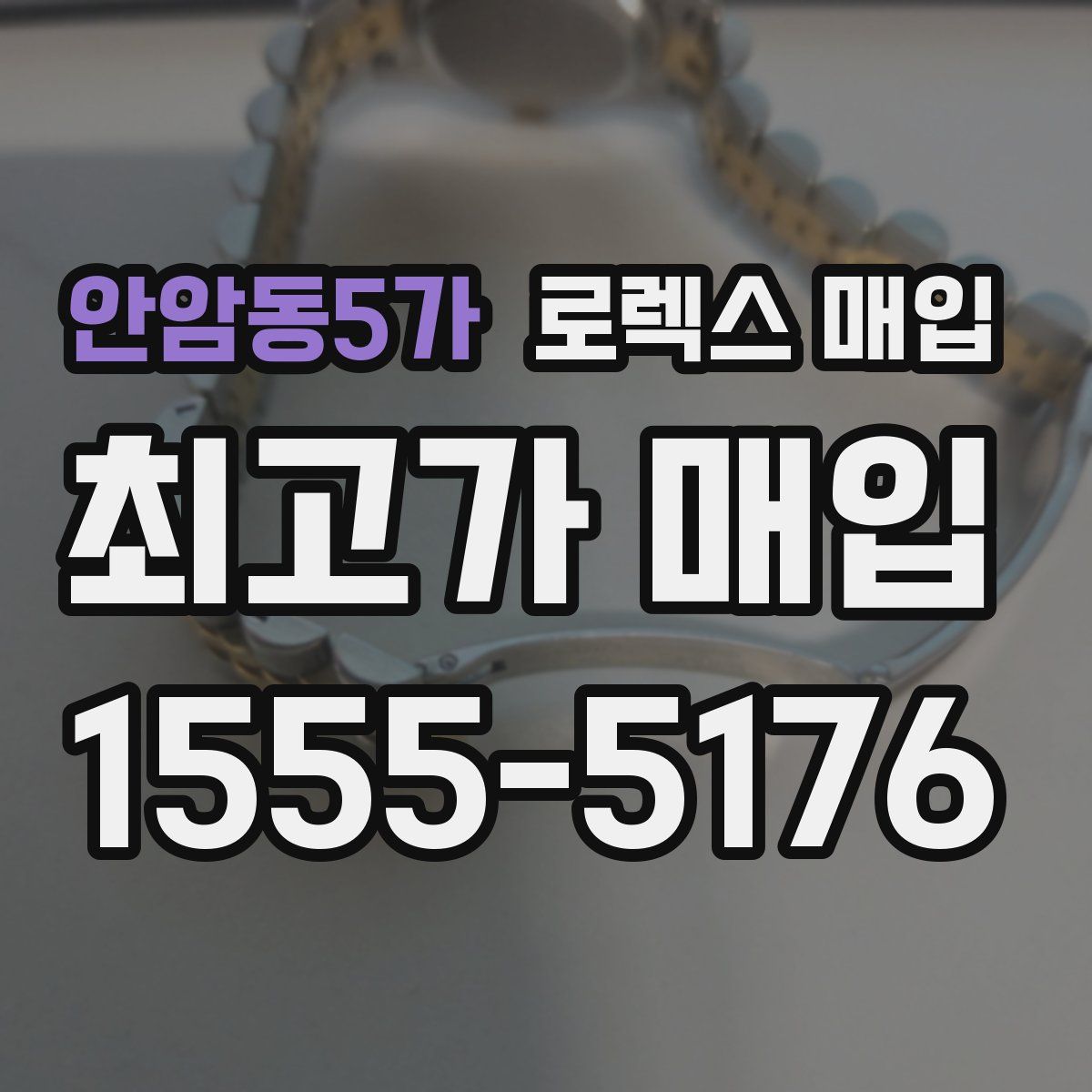 안암동5가 로렉스 매입