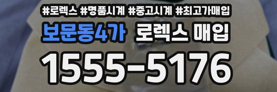 보문동4가 로렉스 매입