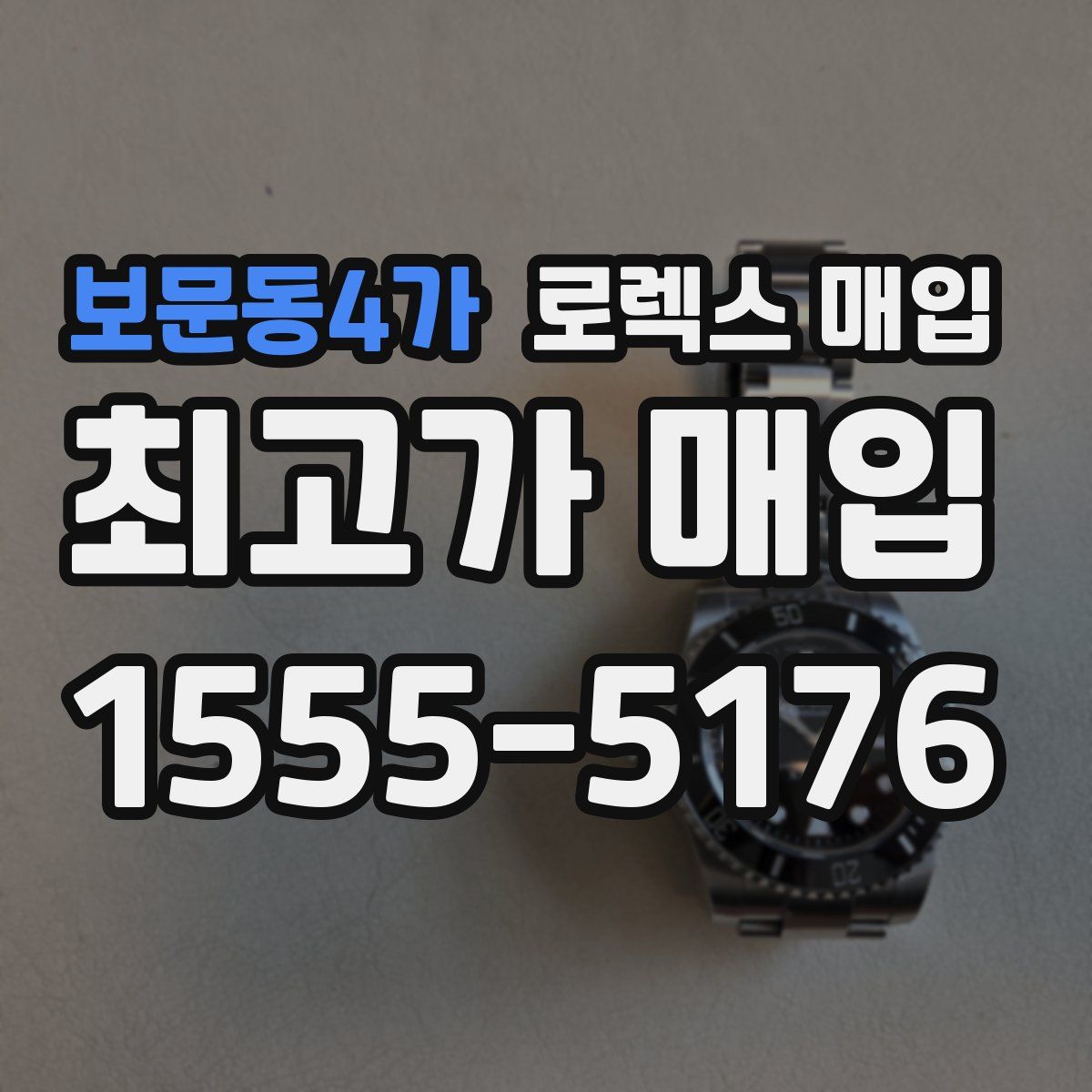 보문동4가 로렉스 매입