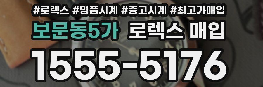 보문동5가 로렉스 매입