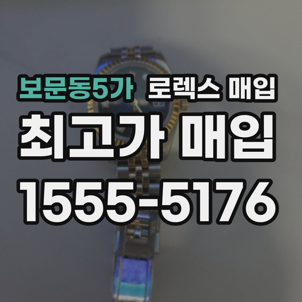 보문동5가 로렉스 매입