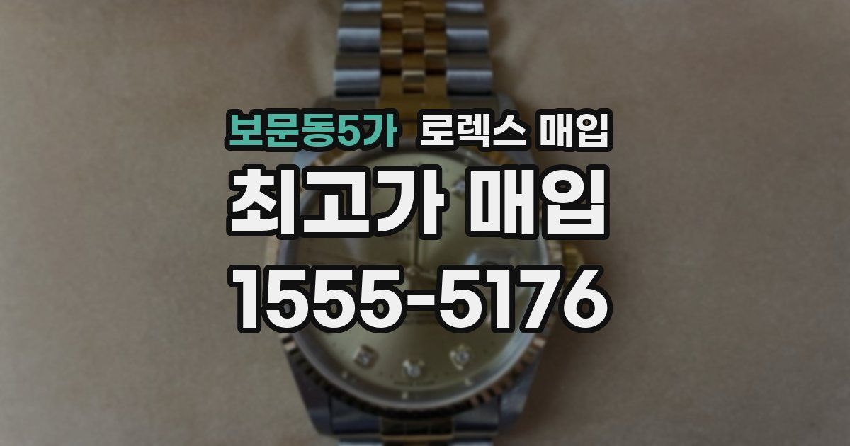 보문동5가 로렉스 매입