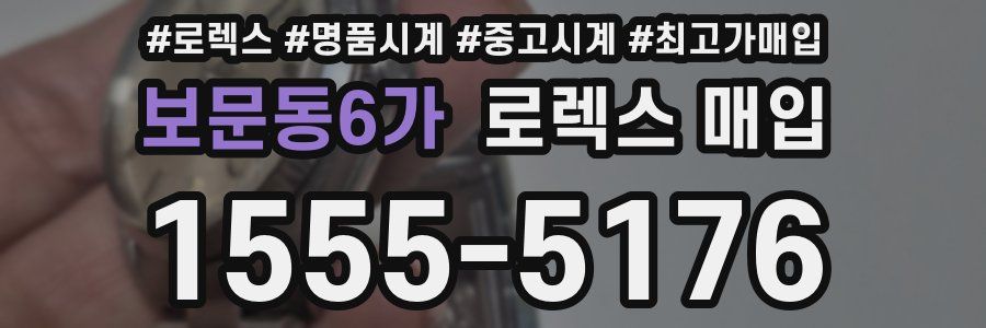 보문동6가 로렉스 매입