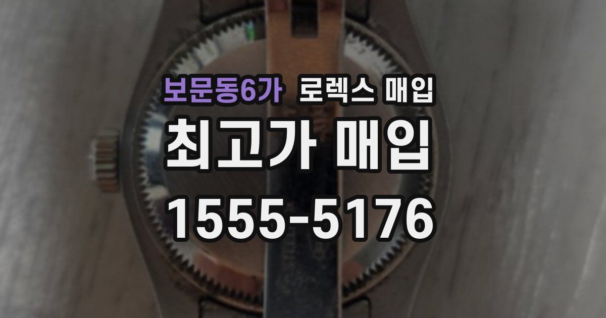 보문동6가 로렉스 매입