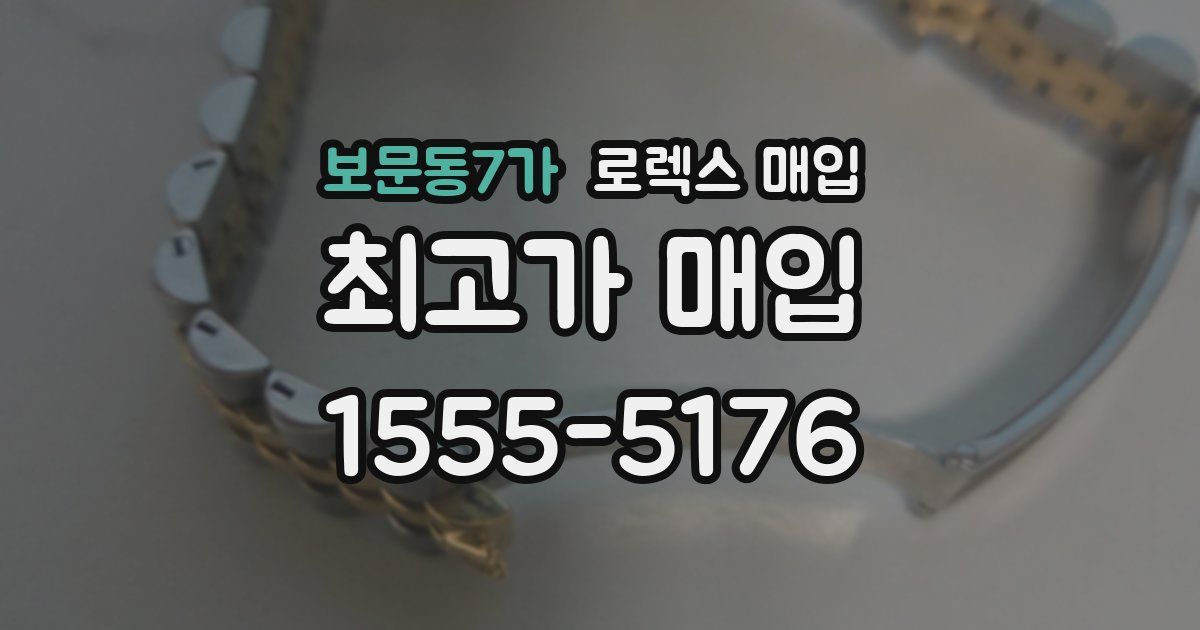 보문동7가 로렉스 매입