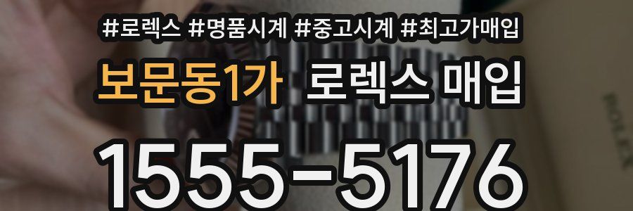 보문동1가 로렉스 매입