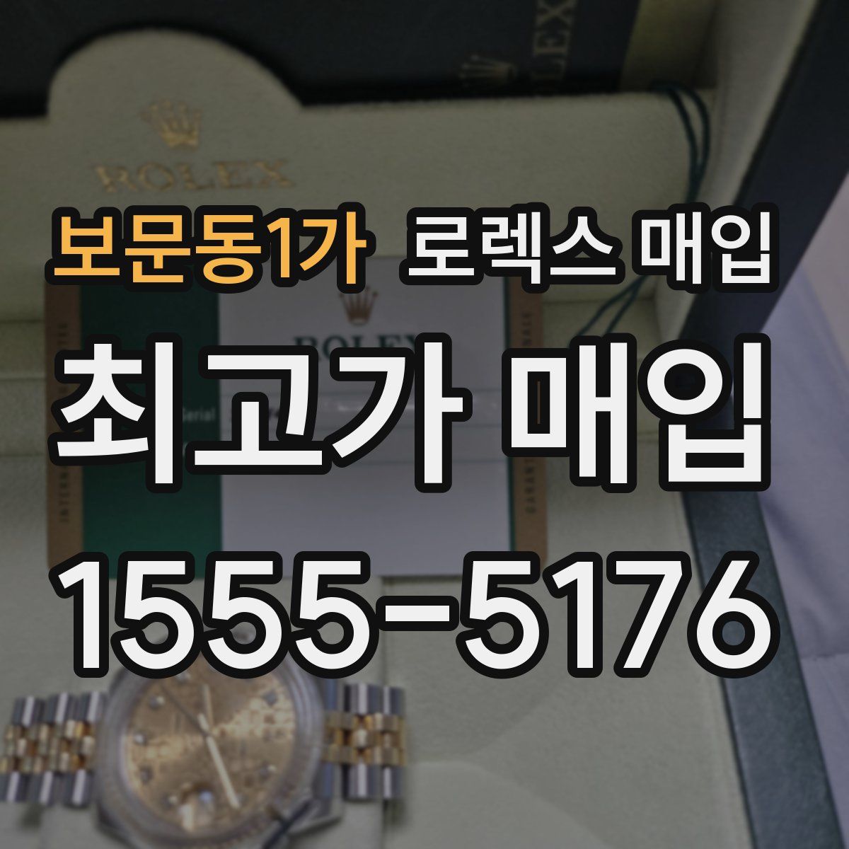 보문동1가 로렉스 매입