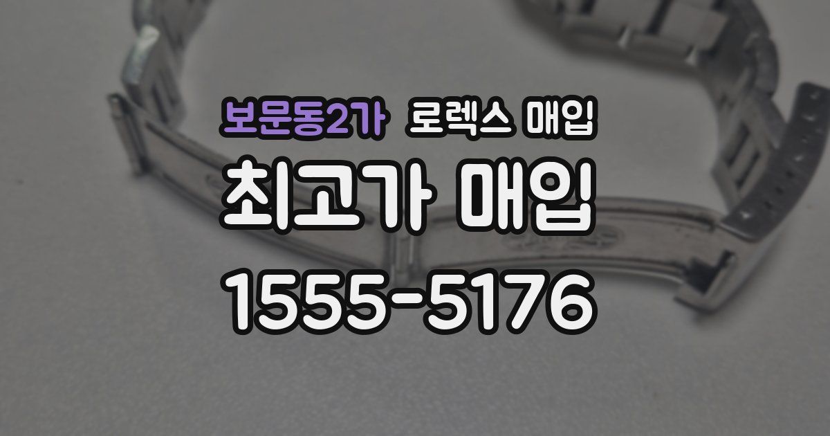 보문동2가 로렉스 매입