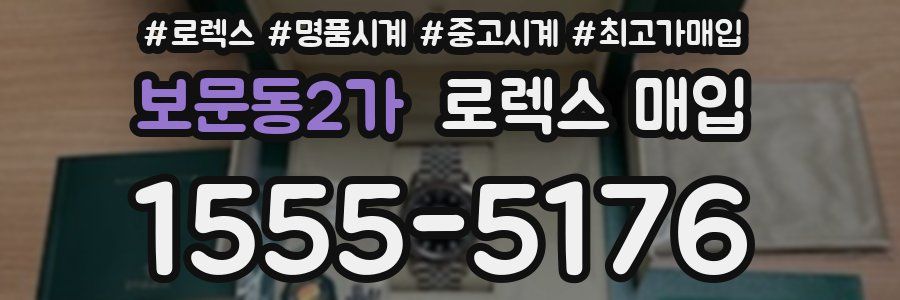 보문동2가 로렉스 매입