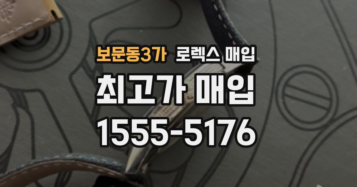 보문동3가 로렉스 매입