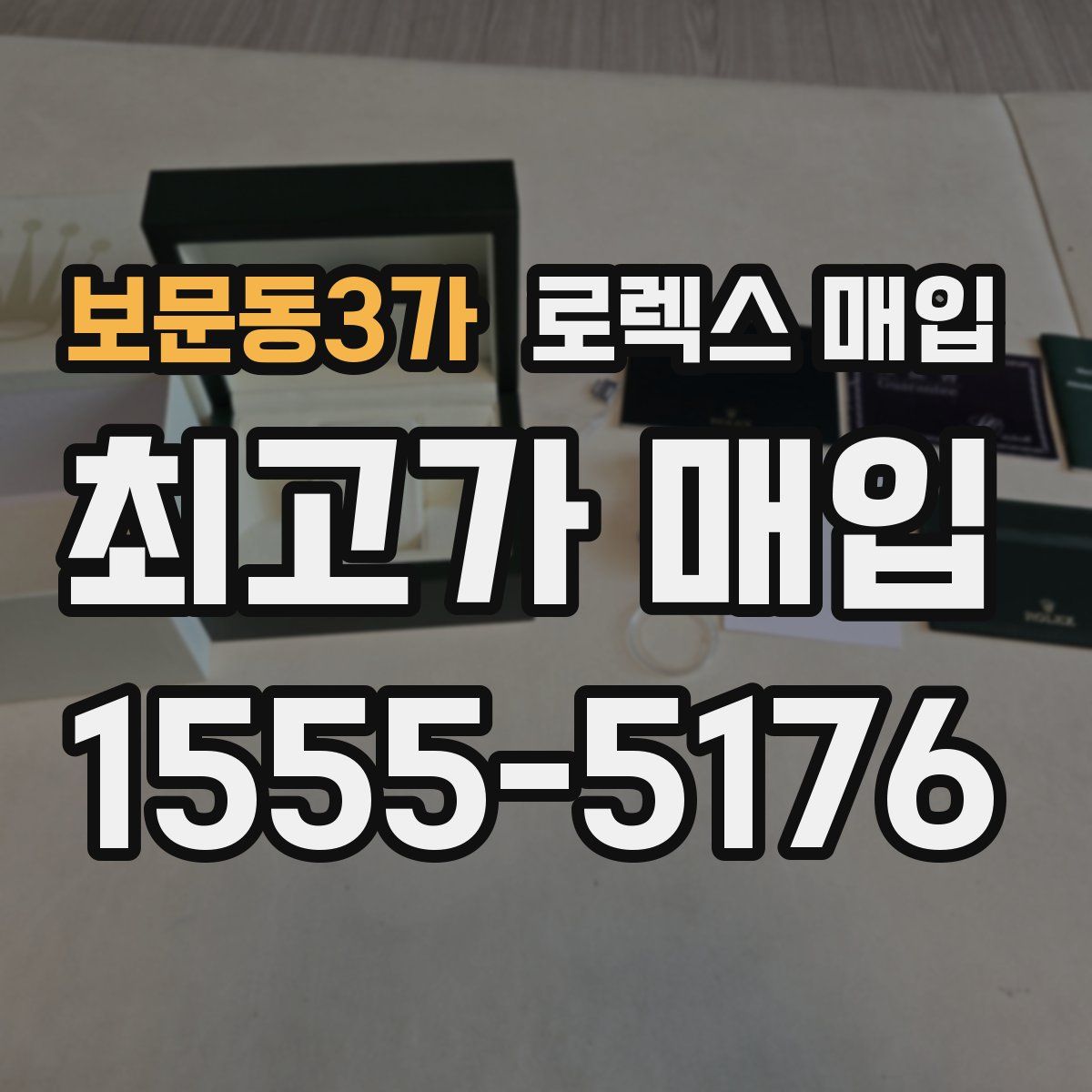 보문동3가 로렉스 매입