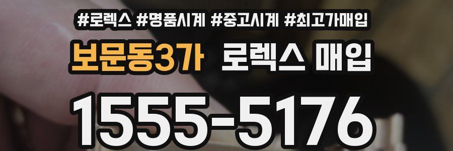 보문동3가 로렉스 매입