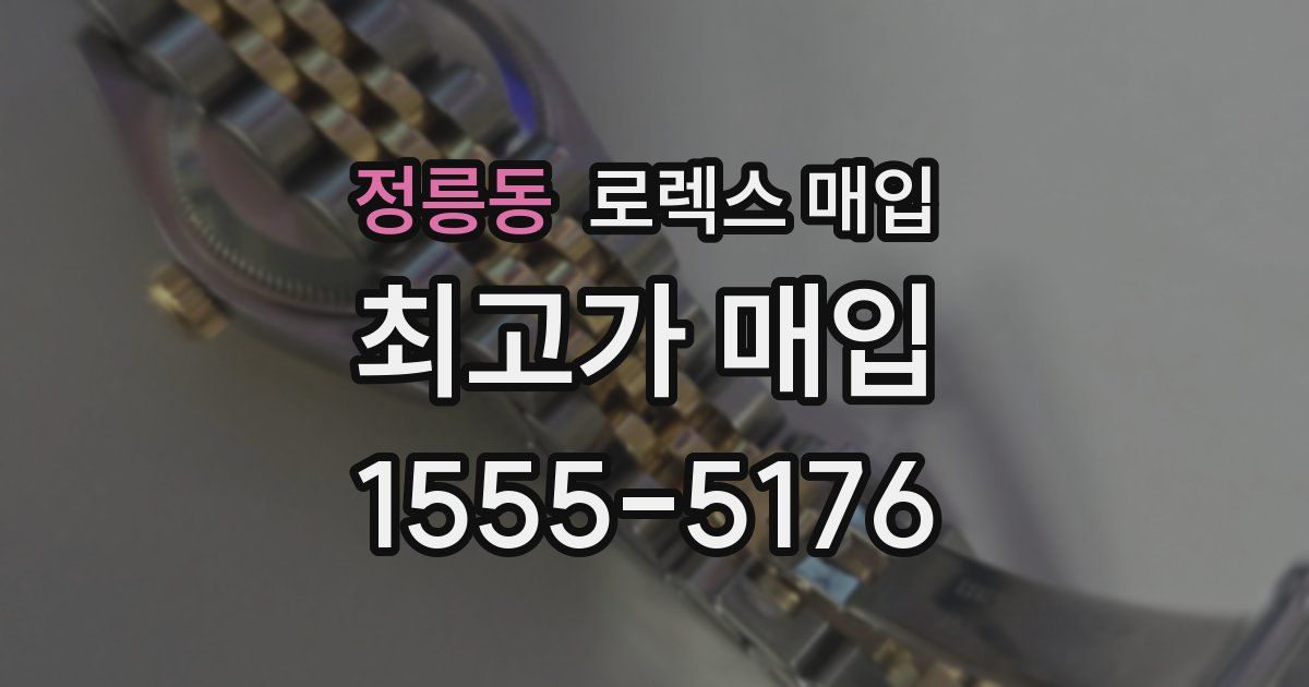 정릉동 로렉스 매입